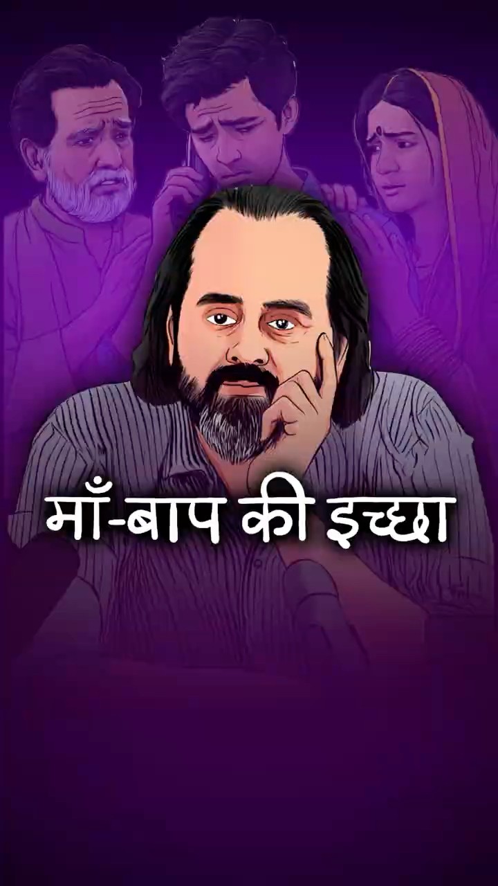 माँ-बाप की इच्छा || आचार्य प्रशांत